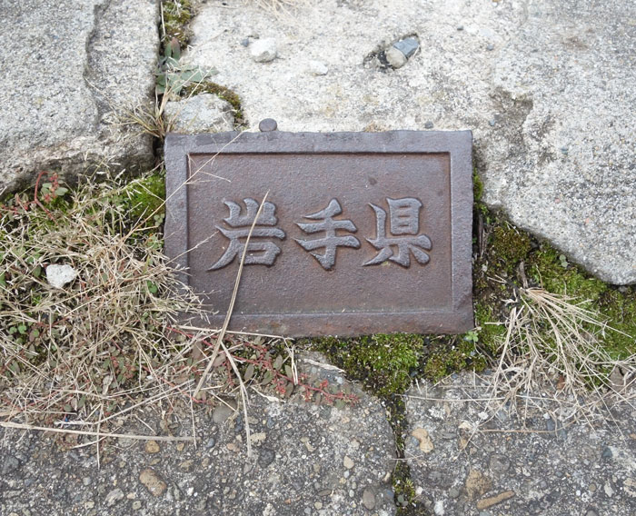 岩手県鋳鉄境界標花泉2