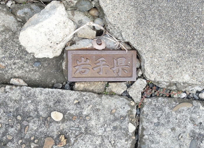 岩手県鋳鉄境界標花泉中