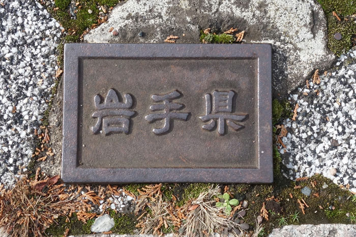 岩手県鋳鉄境界標異字体