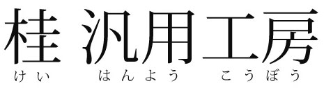 桂汎用工房けいはんようこうぼう