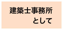 建築士事務所として