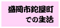 盛岡市鉈屋町での生活