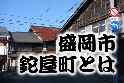 盛岡市 鉈屋町とは