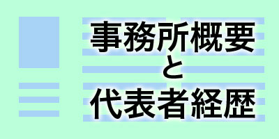 桂汎用工房-事務所概要-代表者経歴