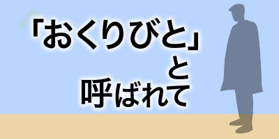 おくりびとと呼ばれて