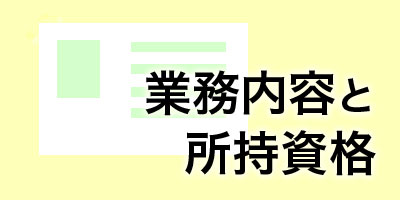 業務内容と資格