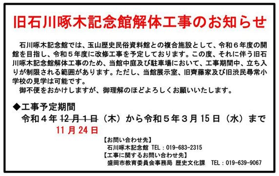 旧石川啄木記念館解体工事のお知らせ